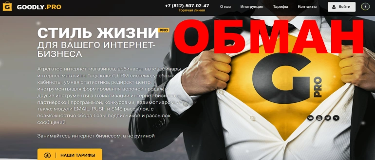 Goodly pro отзывы о МОШЕННИКЕ