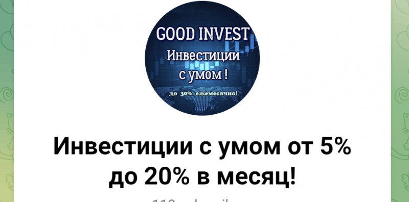 Инвестиции с умом от 5% до 20% в месяц (t.me/good_income) заманивание в пирамиду!