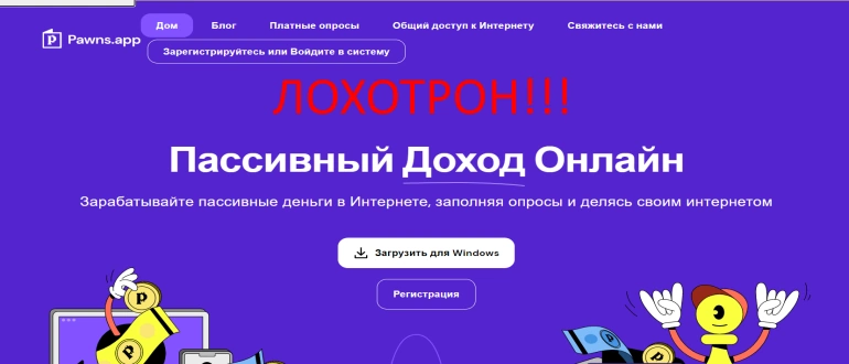 Pawns app отзывы о ЛОХОТРОНЕ
