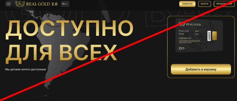 Real gold 2.0 отзывы, лохотрон