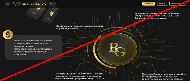 Real gold 2.0 отзывы, лохотрон