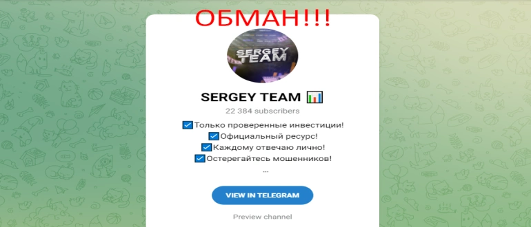 Sergey team отзывы. Обзор телеграмм канала