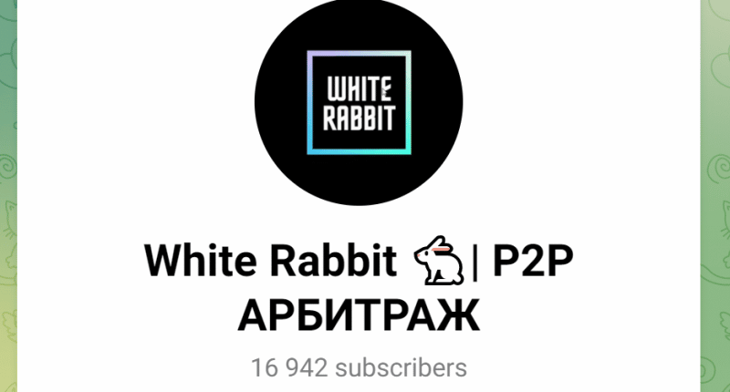 White Rabbit (t.me/whale_arbitrage) новый канал хорошо известных мошенников!