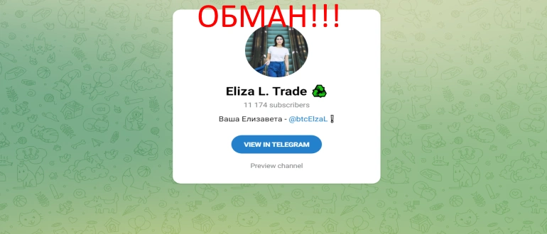 Eliza l trade отзывы — @btcElzaL