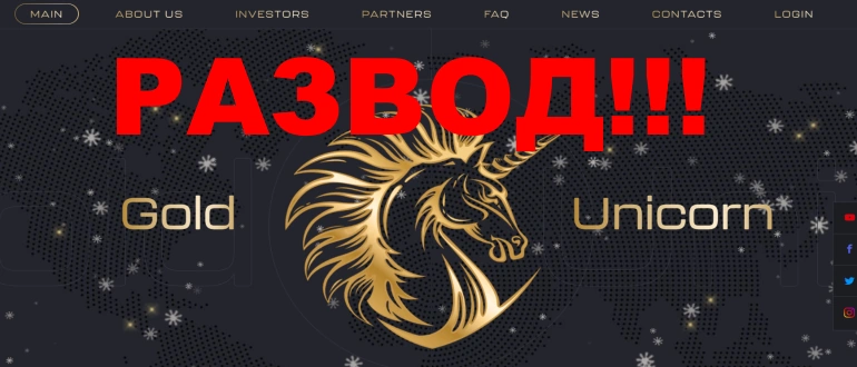 Gold unicorn com отзывы о проекте