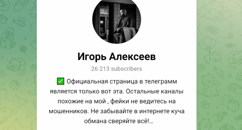 Игорь Алексеев (t.me/+KLViyMKunzZiZjVi) обзор канала псевдо инвестора!
