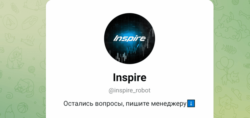 Inspire (t.me/inspire_robot) свежий бот мошенников!