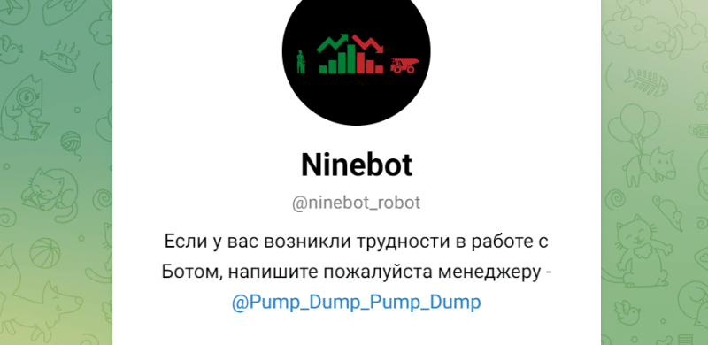 Ninebot (t.me/ninebot_robot) очередной бот мошенников!