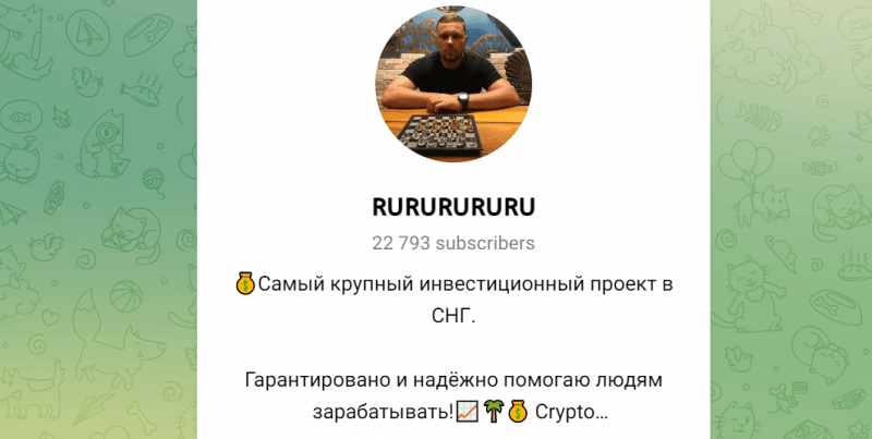 RuRuRuRU (t.me/joinchat/T7y3UCslVARhMjlh) разоблачение канала!