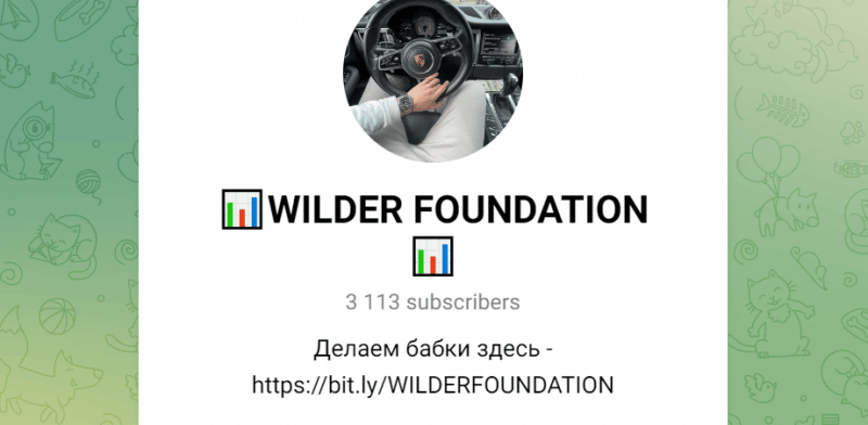 Wilder Foundation (t.me/+27wO87vKdA1mZTIy) заманивают к черным бинарным брокерам!