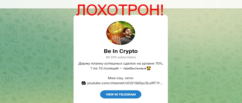 Be in crypto отзывы — be_in_crypto_yan