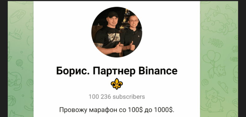 Борис. Партнер Binance (t.me/+eWagdALc0C0yZDQy) новый канал для развода!