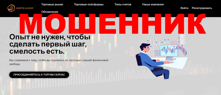 Crypto guider отзывы — crypto-guider.com