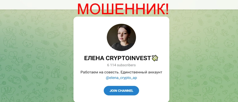 Елена cryptoinvest — отзывы и обзор телеграмм канала