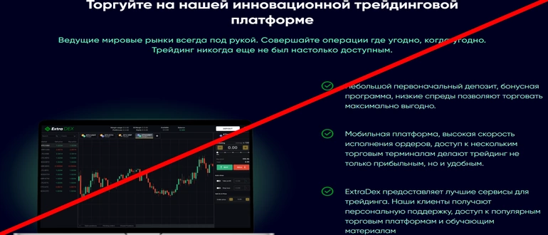 Extradex отзывы и обзор проекта