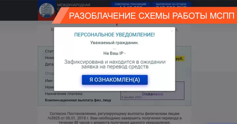 Международная системы платежей и переводов — лохотрон, который обещает выплаты в обмен на оплату комиссии