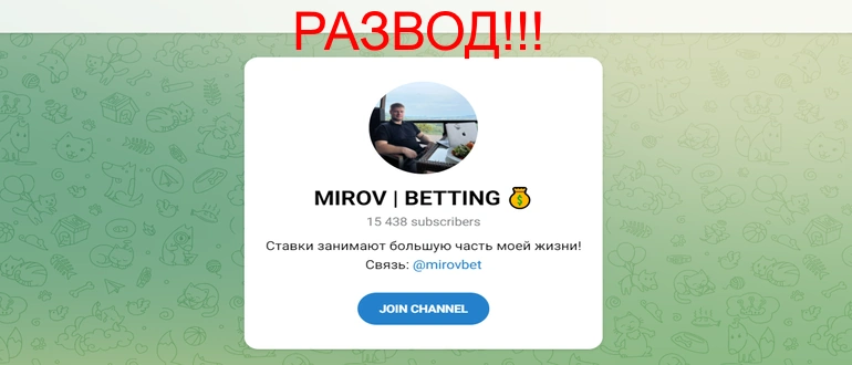 Mirov betting отзывы