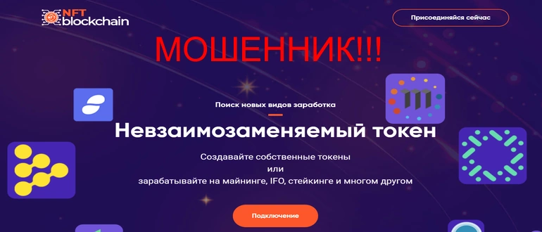 Nftblockchain.mobi отзывы — обман или нет?