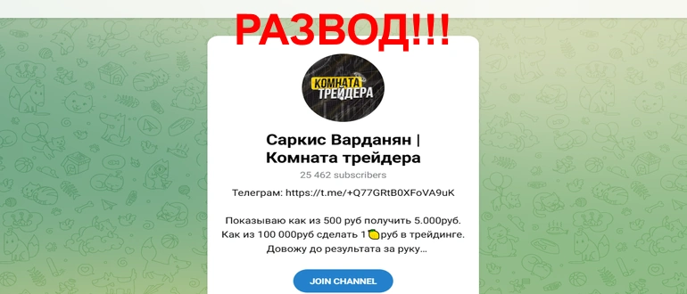 Саркис Варданян трейдер отзывы реальных людей