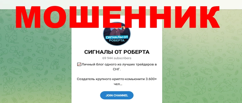 Сигналы от Роберта отзывы о телеграмм канале