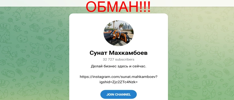 Сунат Махкамбоев отзывы о телеграмм канале
