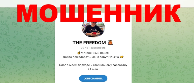 The freedom отзывы о телеграмм канале