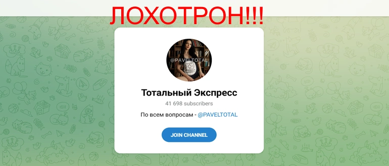 Тотальный экспресс в телеграм отзывы клиентов