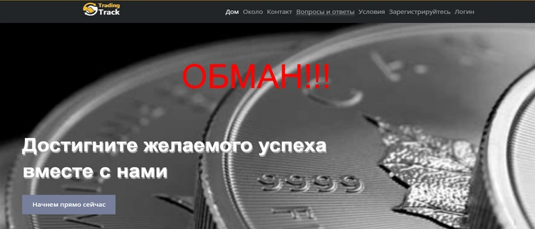 Trading Track отзывы — (trading-track.com)
