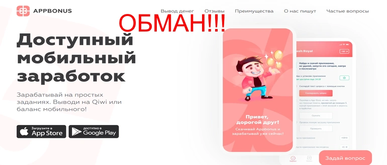 Аppbonus отзывы реальных людей appbonus.ru
