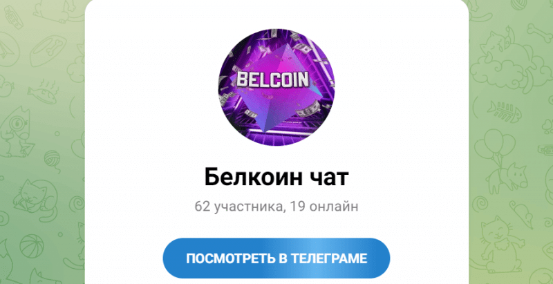 Белкоин чат (t.me/belcoinchat) заманивают в пирамиду через Телеграм!