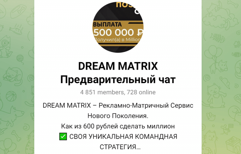 DREAM MATRIX Предварительный чат (t.me/+B76Rr445vhs3Mzgy) наглое вовлечение пользователей в пирамиду!