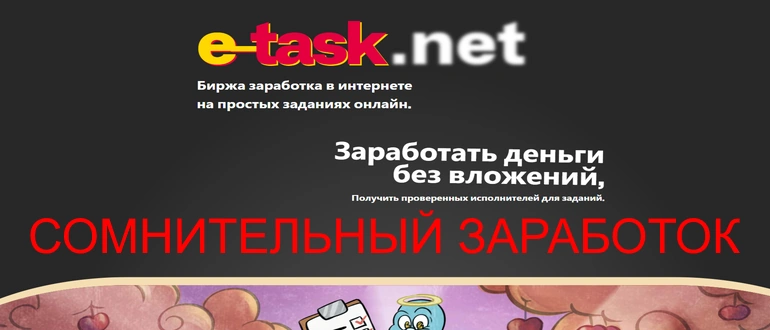 E task net отзывы обзор сайта e-task.net