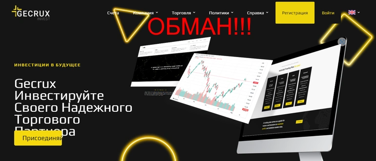 Gecruxinvest отзывы клиентов gecruxinvest.io