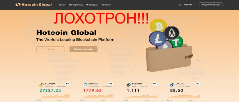 Hotcoin global биржа отзывы hotcoin-global.com