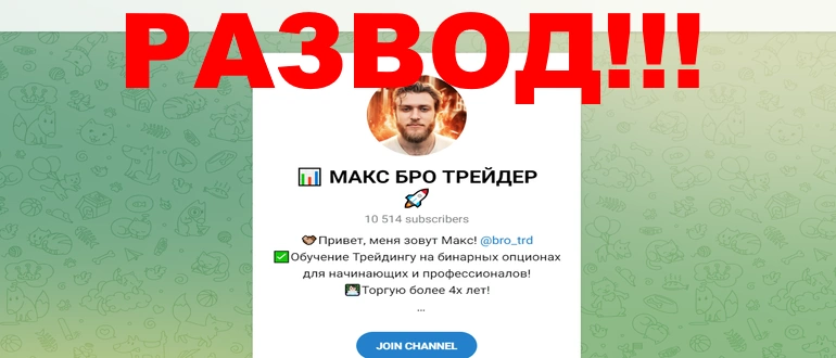 Канал Макс бро трейдер отзывы