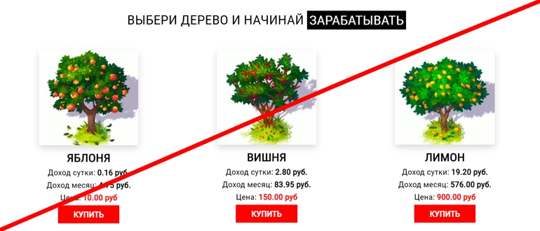 s1.fruit-trees.cc отзывы — экономическая игра с обманом