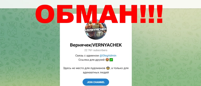 Вернячек отзывы о телеграмм