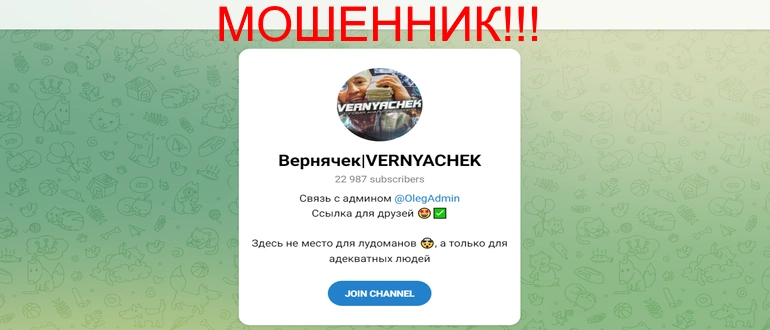 Вернячек vernyachek отзывы телеграмм канал