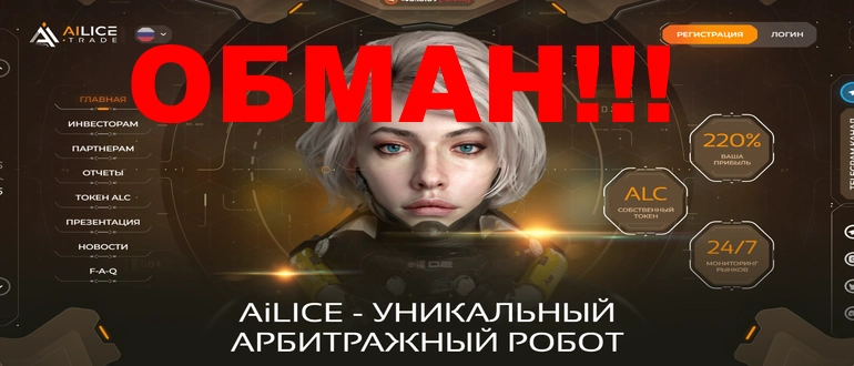 Alice trade отзывы и обзор ЛОХОТРОНА!!!