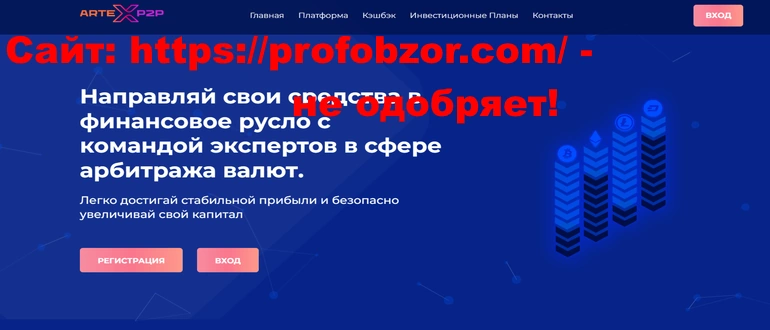 Artexp2p отзывы и обзор проекта