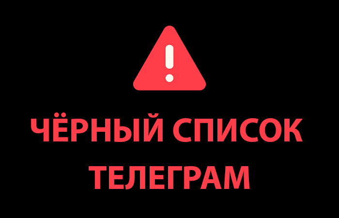 Черный список Телеграм-каналов Александр, PUBG STORE, КУПИТЬ ДУХИ ПАРФЮМЕРИЯ, RichBear Арбитраж крипты, Ксения I ByBit Выплаты