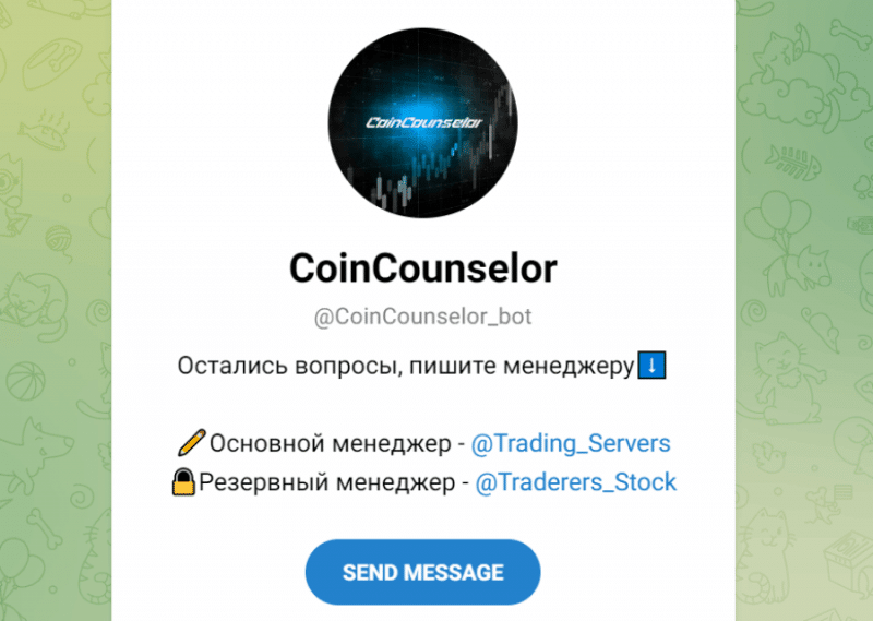 CoinCounselor (t.me/CoinCounselor_bot) новый шаблонный бот для развода!