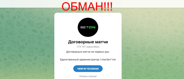 Договорные матчи телеграмм отзывы