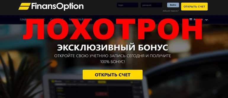 Finansoption отзывы о брокере