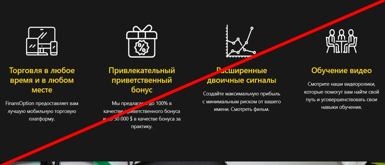Finansoption отзывы о брокере