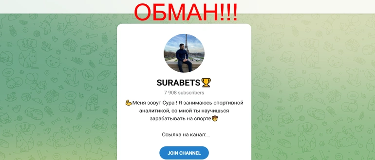 Surabets телеграмм отзывы