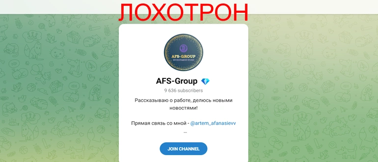 AFS-Group отзывы о телеграмм канале