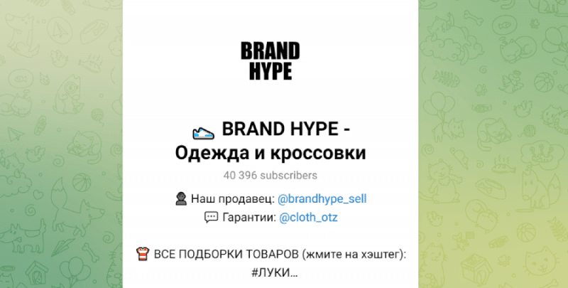 BRAND HYPE (t.me/+i4zqmu8dusEwNjk1) развод с продажей популярных вещей и обуви!