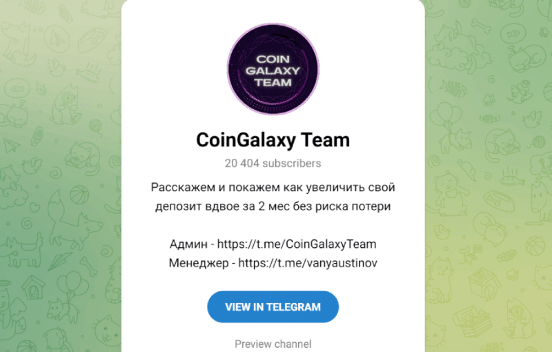 CoinGalaxy Team (t.me/coingalaxy_team) жертва канала описала схему обмана!