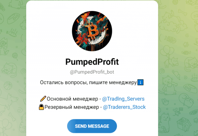 PumpedProfit (t.me/PumpedProfit_bot) бот серийных жуликов!